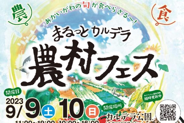 9/9・10開催！赤井川村の収穫イベント「まるっとカルデラ農村フェス」