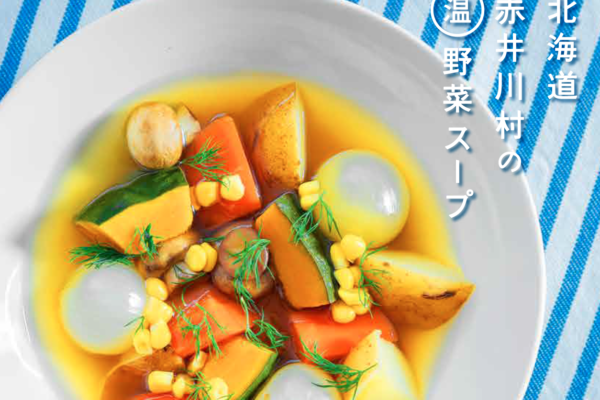 北海道赤井川村の「温」野菜スープ、出来ました！