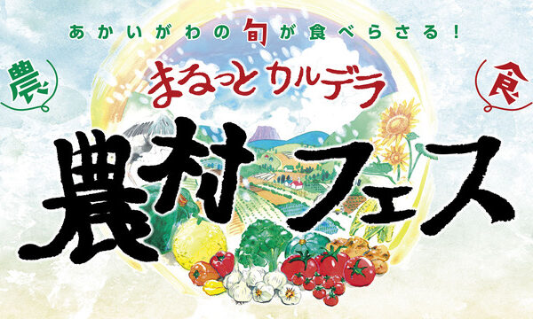 9/14・15開催！赤井川村の収穫イベント「まるっとカルデラ農村フェス」