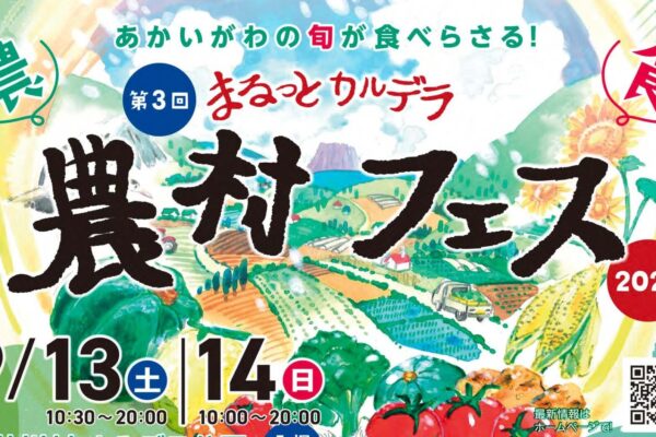 【最新情報】まるっとカルデラ農村フェス