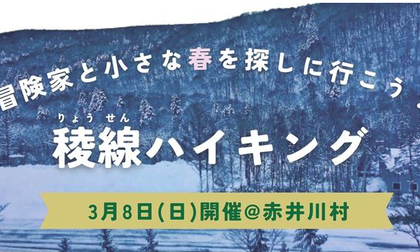 冒険家と歩く、雪の稜線へ。赤井川で「森育」ハイキング開催