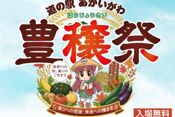 【9/19~23】道の駅あかいがわで「豊穣祭」開催!秋の味覚を楽しもう